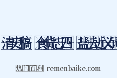 清史稿·食货志四·盐法近义词是什么意思的图片